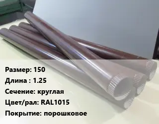 Труба водосточная белая 150 L=1.25 круглая RAL1015 порошковое